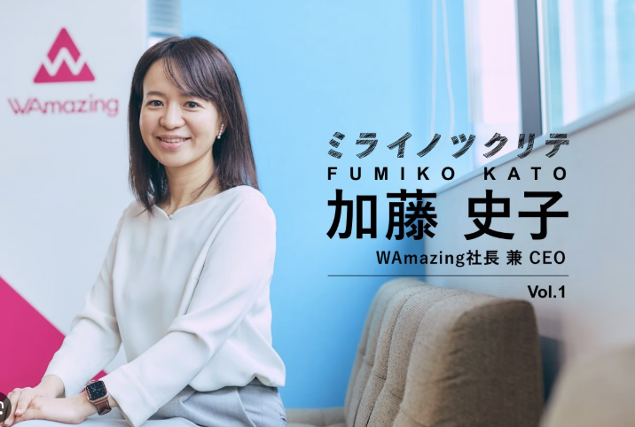 WAmazing社加藤さん